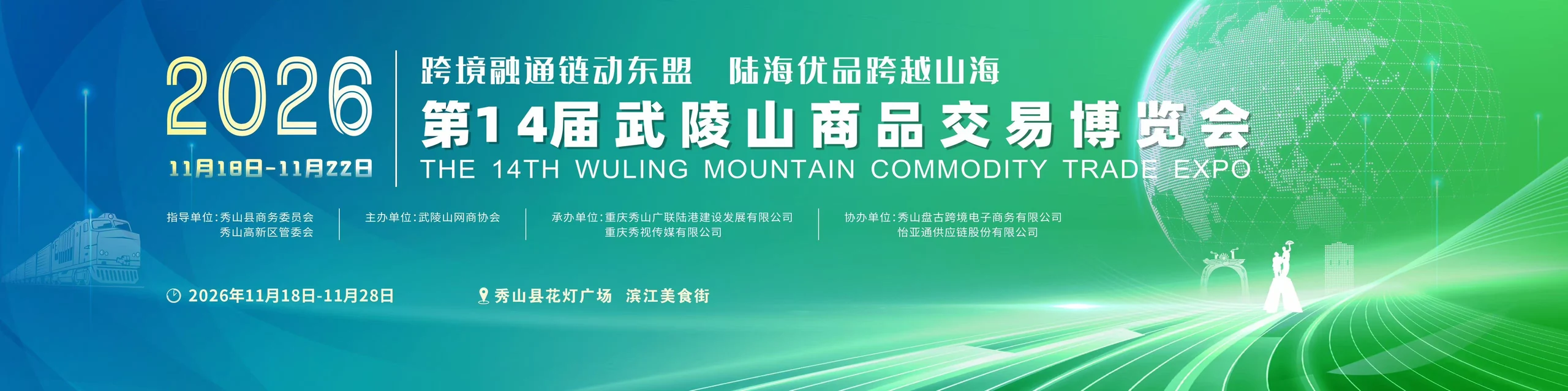 2026第14届武陵山商品交易博览会主视觉，点击可查看完整海报